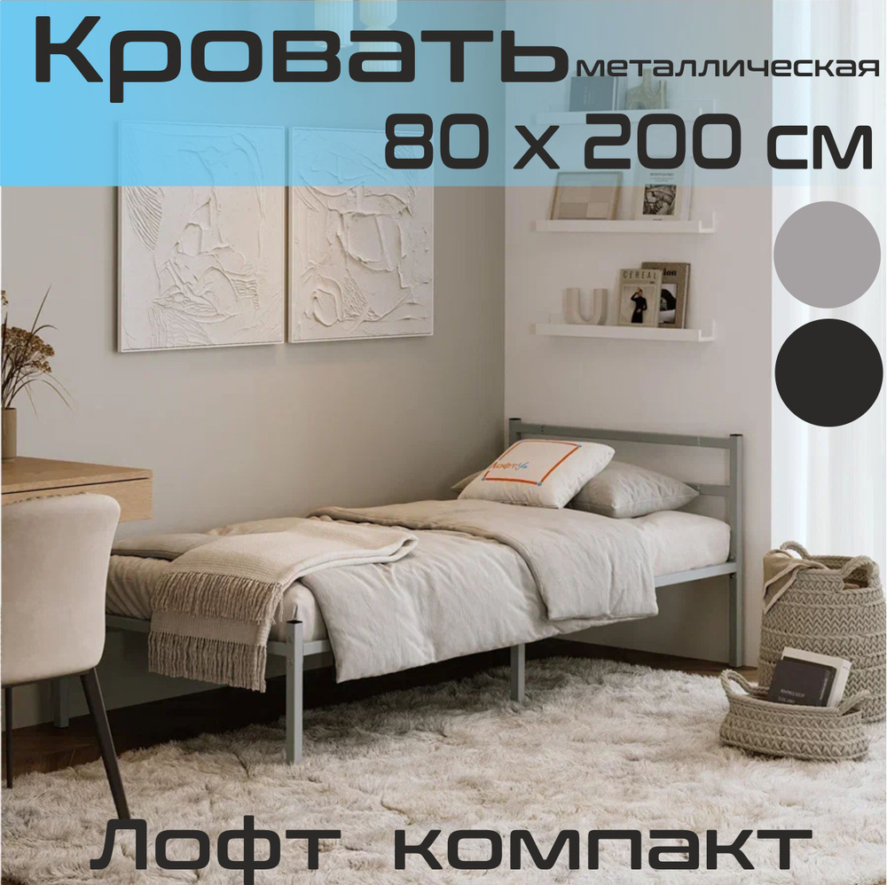 Металлическая односпальная кровать Лофт Компакт 80х200см серая  #1
