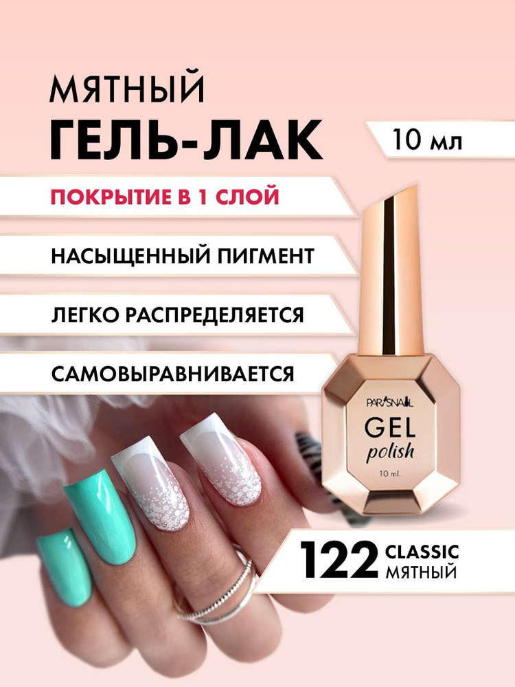 Гель-лак 122 Мятный ParisNail 10 мл #1