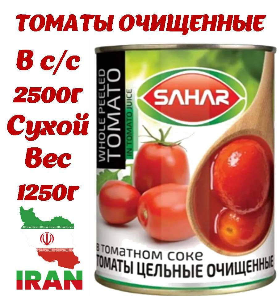 Томаты очищенные в с/с 2500г ж/б с ключом сухой вес 1250г SAHAR Иран  #1