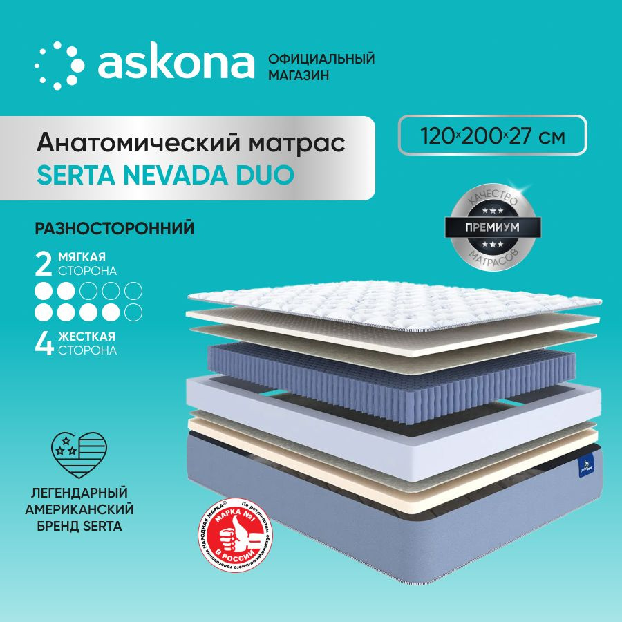 ASKONA Матрас (АСКОНА) Serta Nevada Duo, анатомический, Независимые пружины, 120х200 см  #1