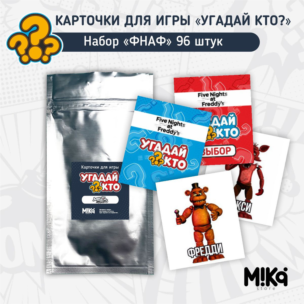 Карточки для настольной игры для детей "Угадай кто"/Фнаф - купить с ...