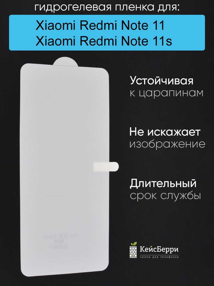 Гидрогелевая пленка для Xiaomi Redmi Note 11/Redmi Note 11s #1