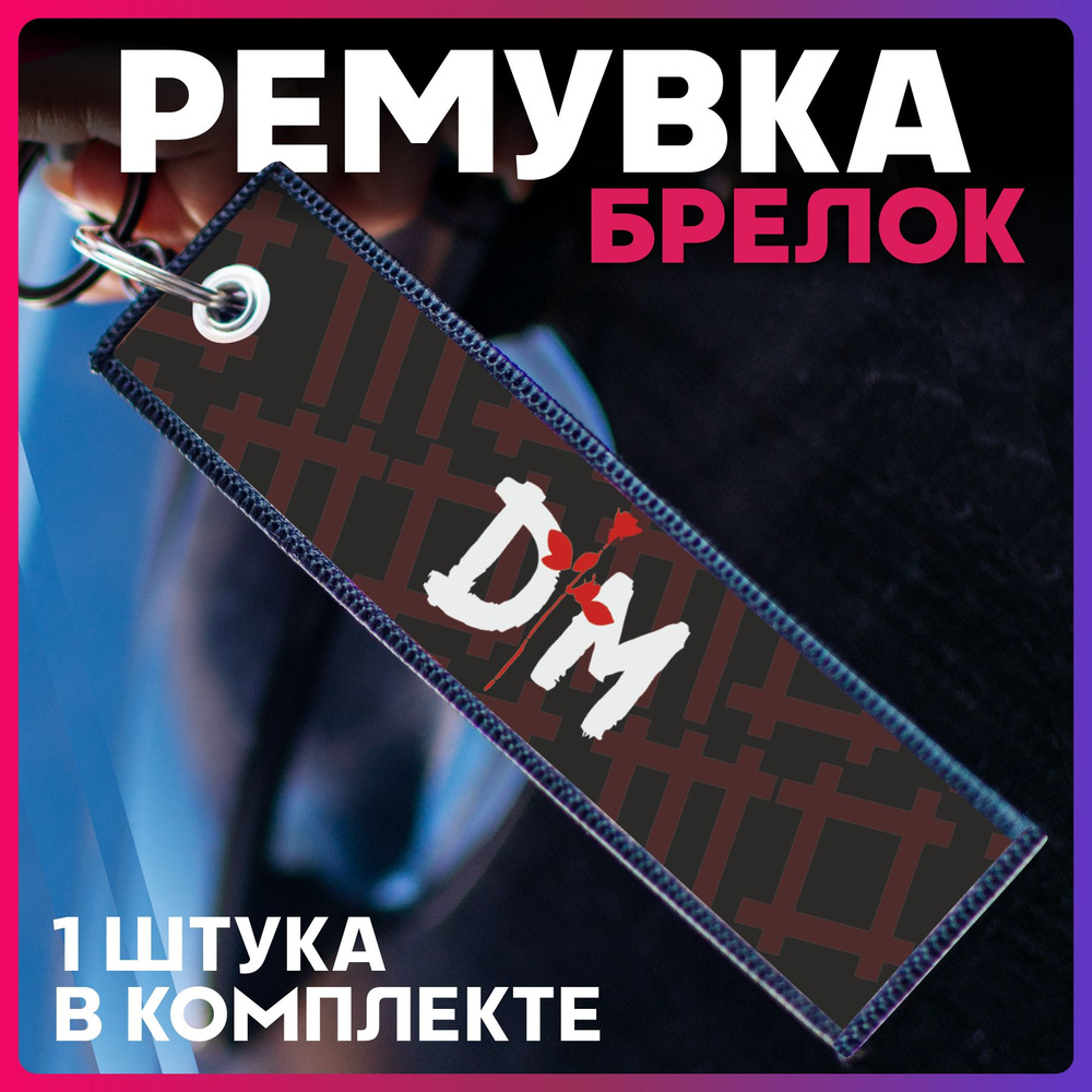 Тканевый брелок для ключей автомобиля ремувка depeche mode #1