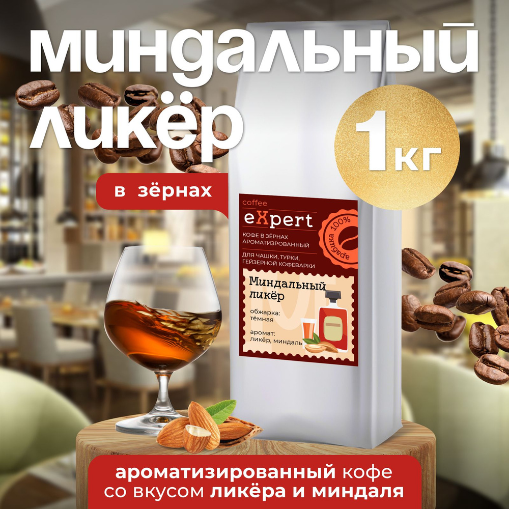 Кофе в зернах Миндальный ликёр eXpert 1 кг, 100 % арабика #1