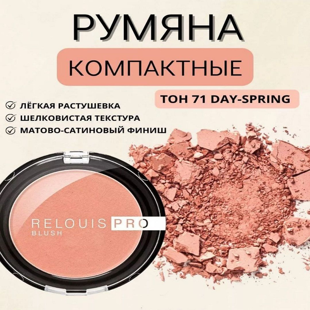 RELOUIS Румяна компактные PRO BLUSH, тон 71 DAY-SPRING #1