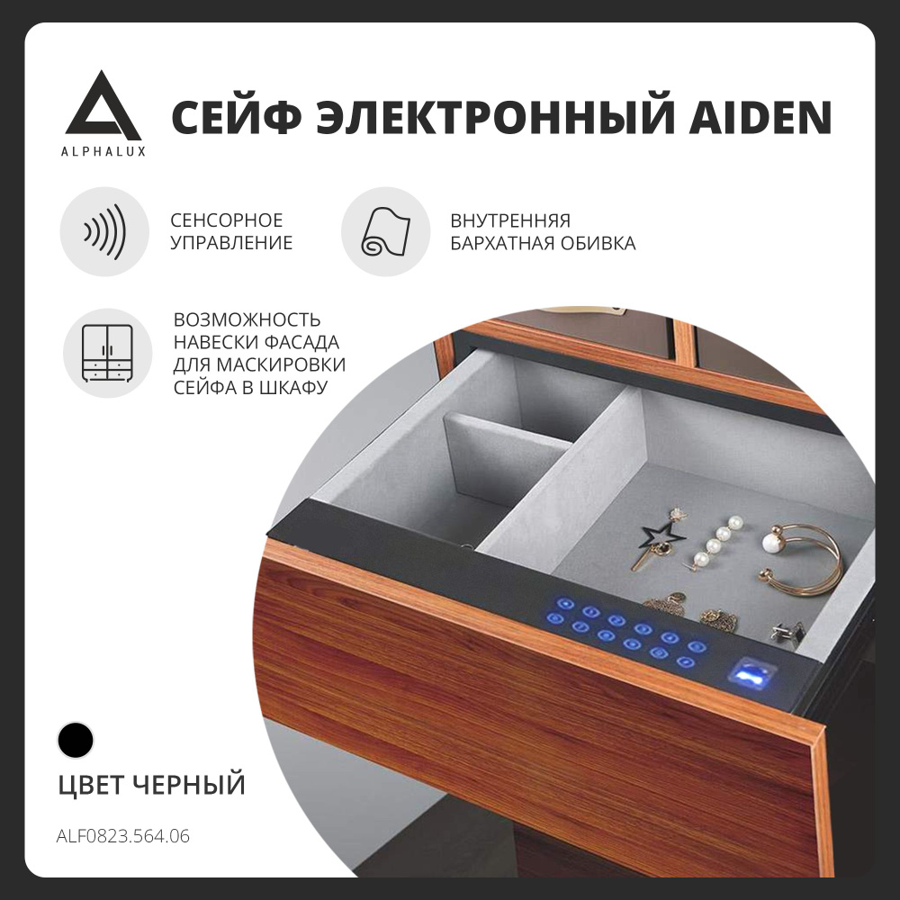 Сейф мебельный электронный ALPHALUX Aiden,встраиваемый тайник с кодовым замком для дома/офиса, 564х400х150 #1