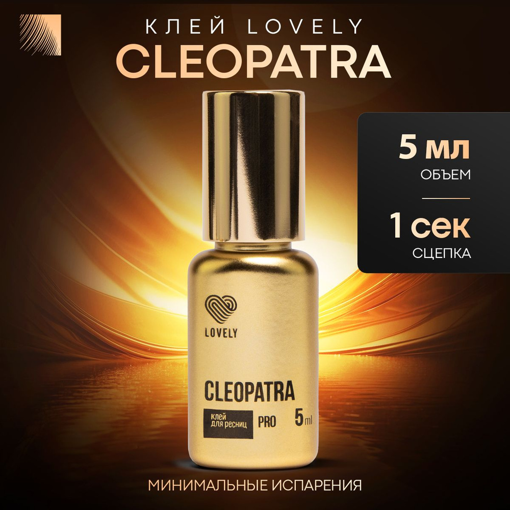 LOVELY Клей для наращивания ресниц Cleopatra, 5 мл, черный клей для ресниц (Лавли /Клеопатра)  #1