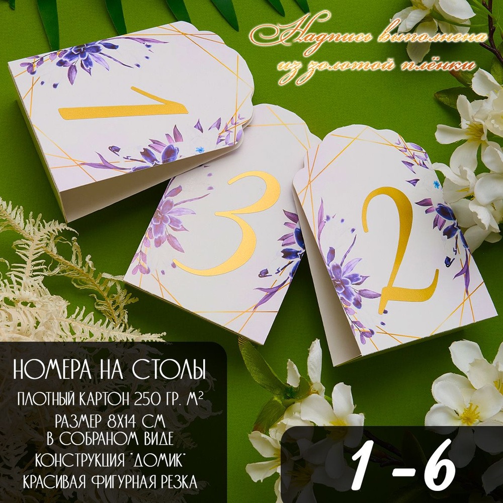 Номера на столы 8х14 карточка "домик" #1