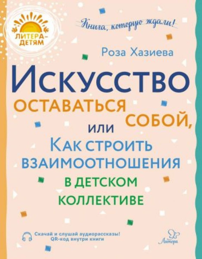 Искусство оставаться собой, или Как строить взаимоотношения в детском коллективе  #1