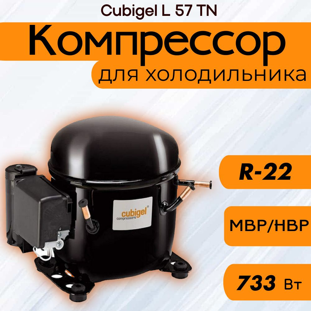 Компрессор Cubigel L 57 TN (R-22, 733 Вт при +7.2С) #1