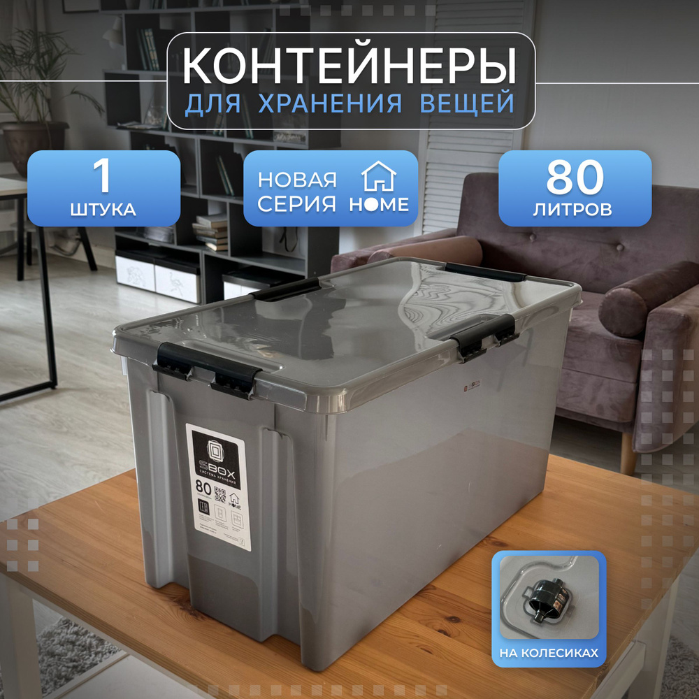 Контейнер для хранения с крышкой на колесиках большой HOME прозрачно-серый, 80 литров  #1