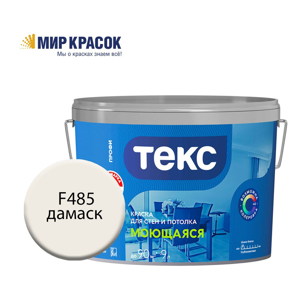 ТЕКС МОЮЩАЯСЯ краска колерованная, для стен и потолка, цвет Дамаск F485 (9л)  #1