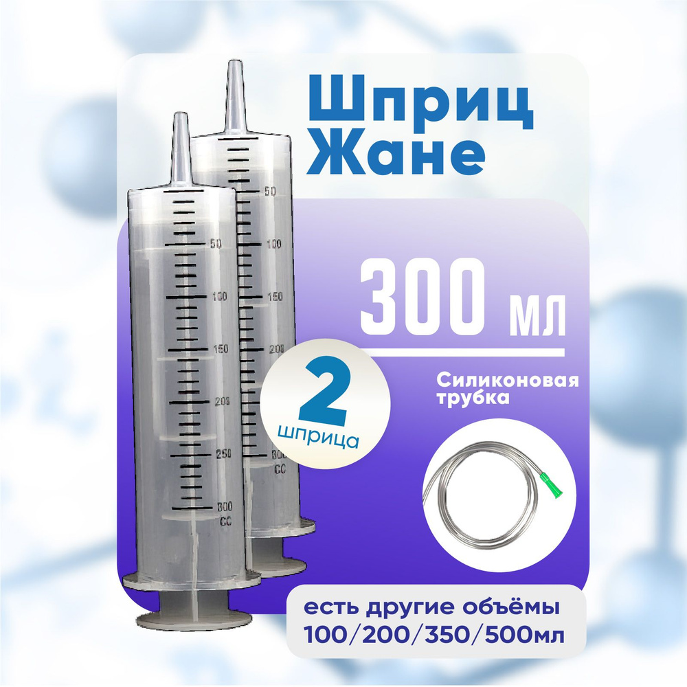 Шприц большой с трубкой, 2 штуки по 300 мл, КОМПЛЕКТ ИЗ 2х штук, шприц Жане крупного размера медицинский #1