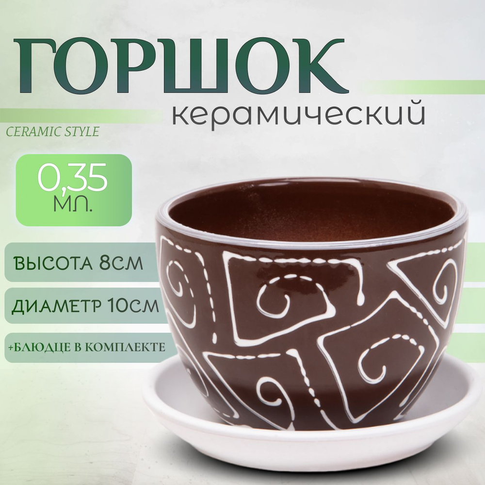 Горшок для цветов керамический, с поддоном, 0,35л #1