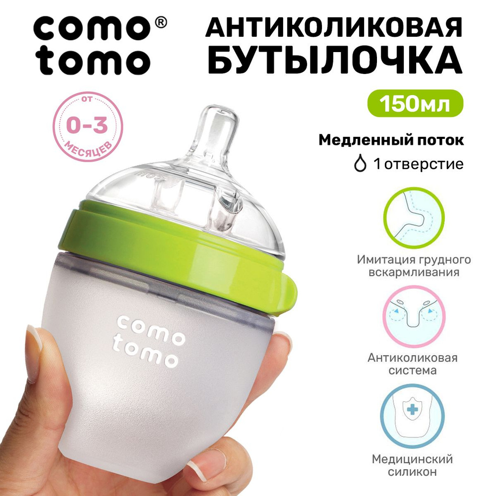 Бутылочка для кормления COMOTOMO Natural Feel Baby Bottle 150 мл, от 0 месяцев для новорожденных, с широким #1