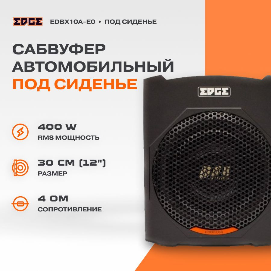 Сабвуфер корпусной активный EDGE EDBX10A-E0 (ПОД СИДЕНЬЕ) #1