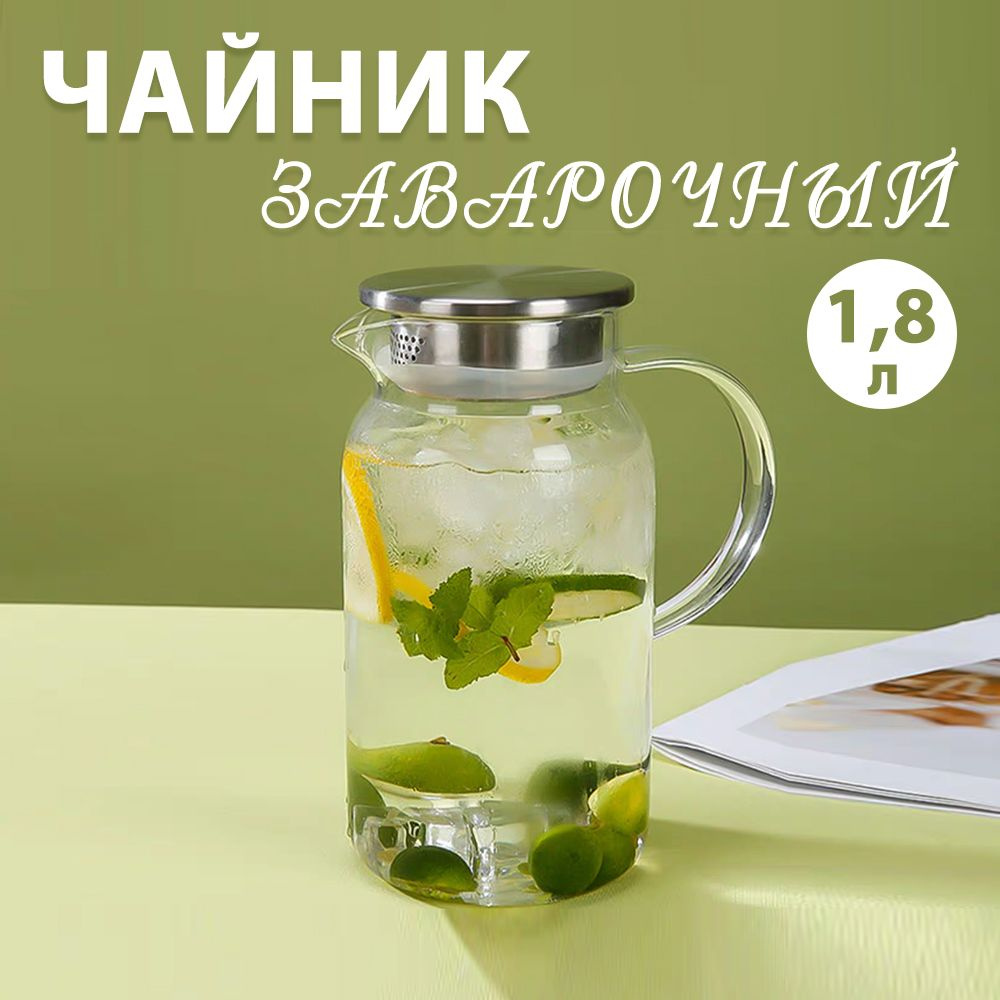 Чайник заварочный стеклянный жаропрочный с крышкой фильтром кувшин для морса воды сока 1800 мл  #1