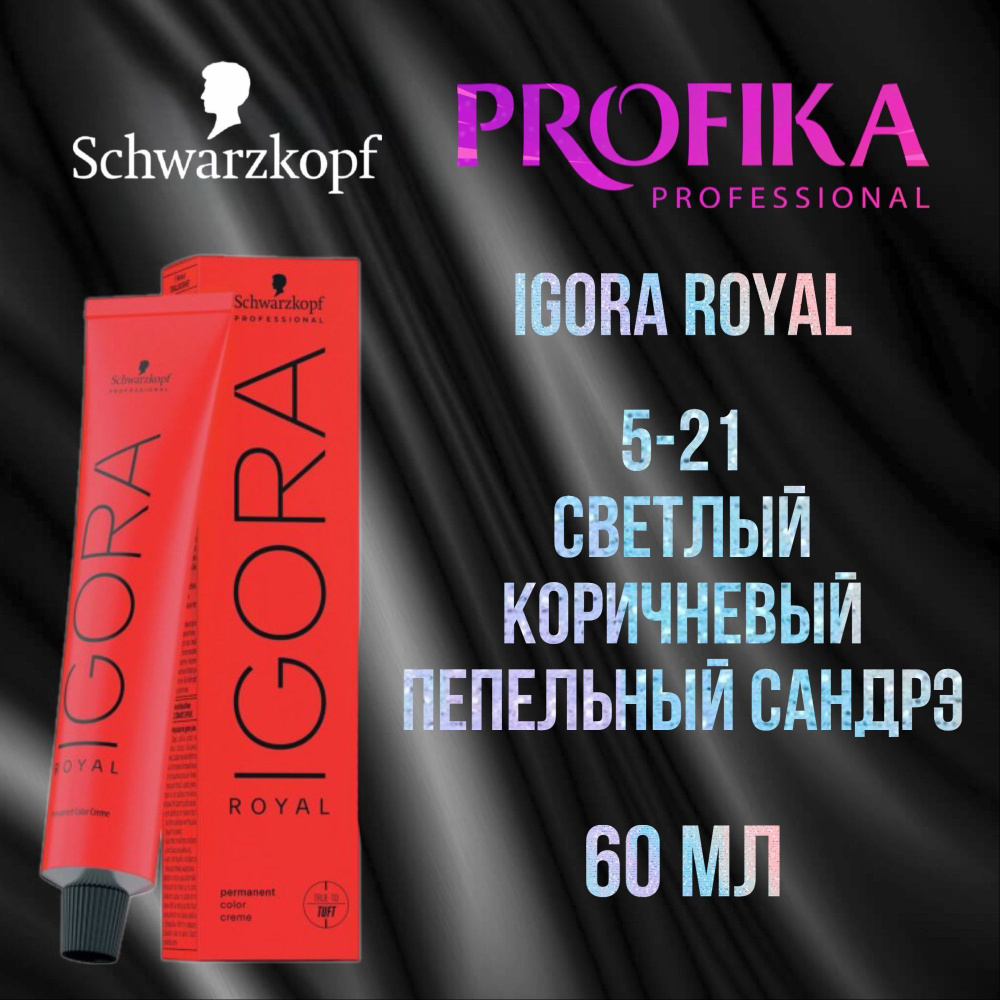 Schwarzkopf Professional Краска для волос Igora Royal 5-21 Светлый коричневый пепельный сандрэ 60 мл #1