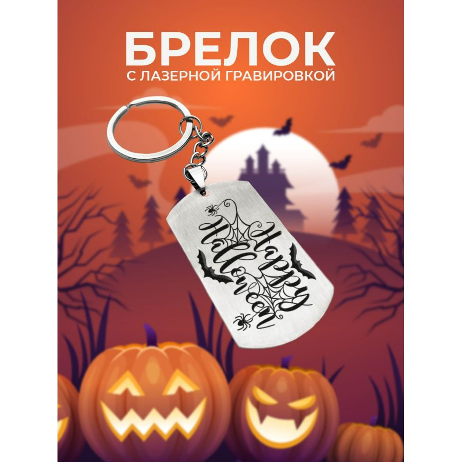 Брелок, Happy halloween #1