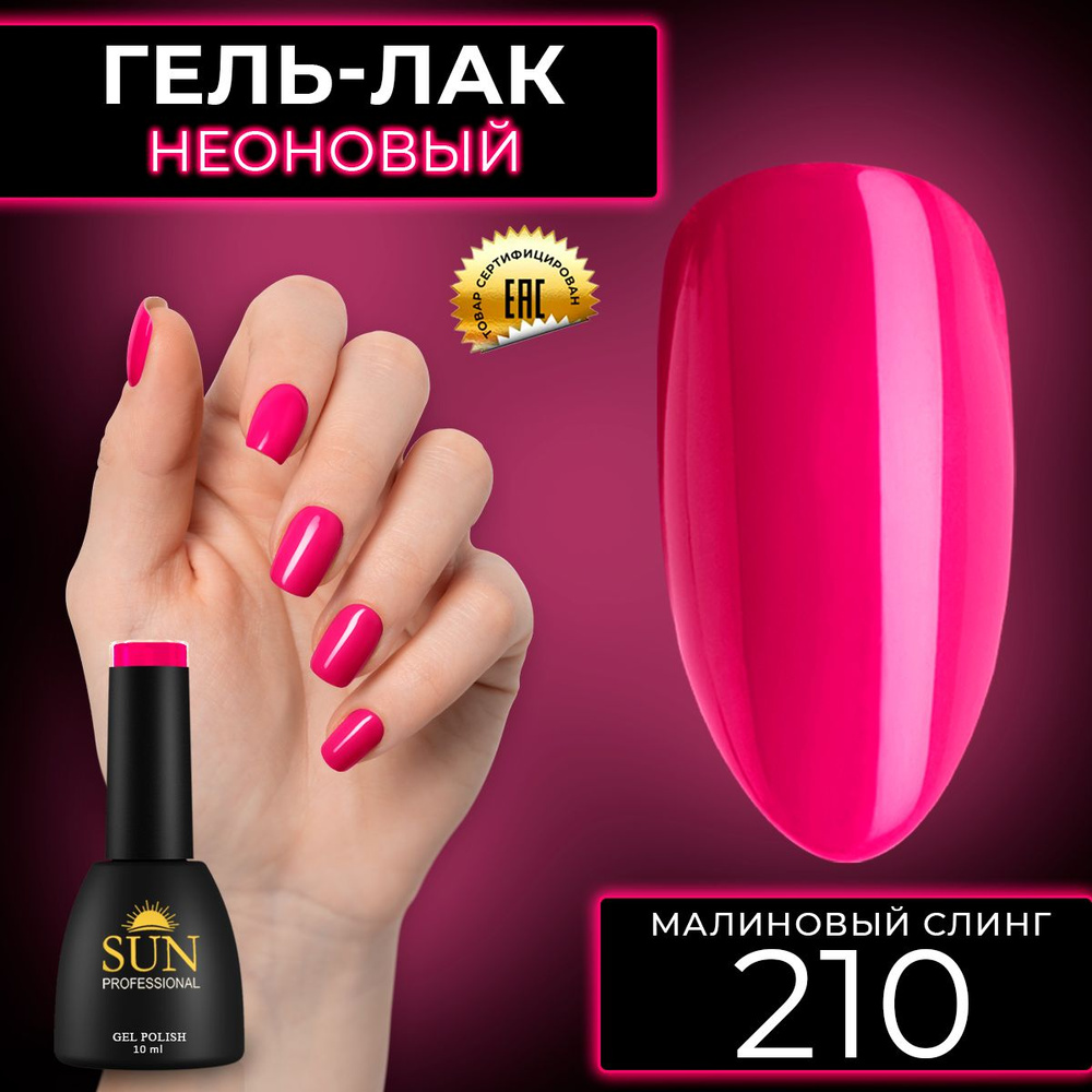Гель лак для ногтей - 10 ml - SUN Professional цветной Неоновый малиновый №210 Малиновый Слинг  #1