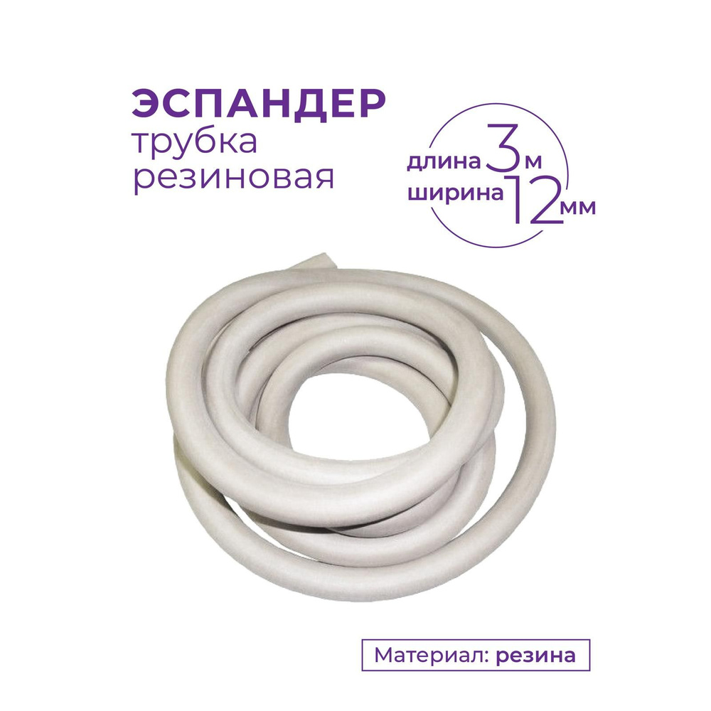 Эспандер трубка резиновая / Силовой жгут борцовский INDIGO SM-075 3м  #1