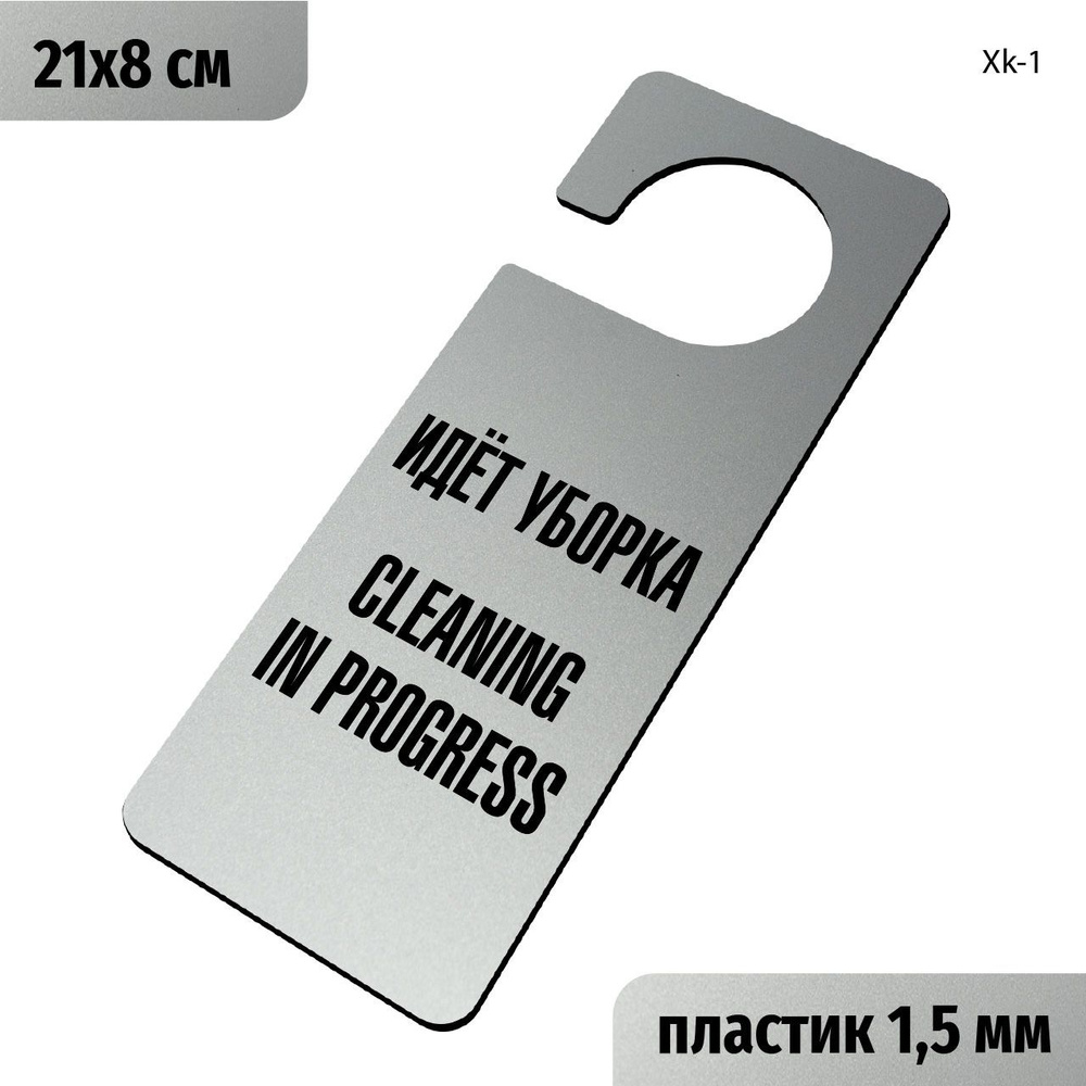 Идет уборка, Cleaning in progress. Табличка хенгер с прорезью. на ручку двери Хk-1. Пластик серебро+черный, #1