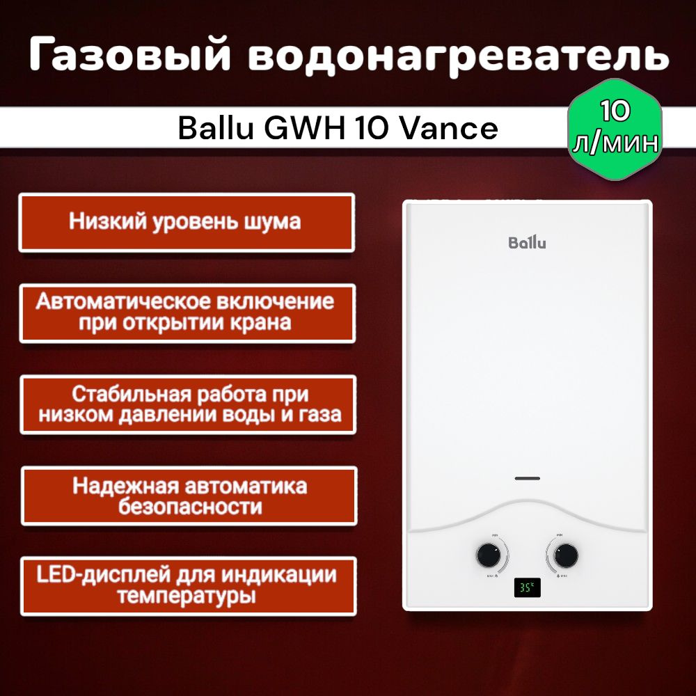 Газовый проточный водонагреватель Ballu GWH 10 Vance, Колонка газовая  #1