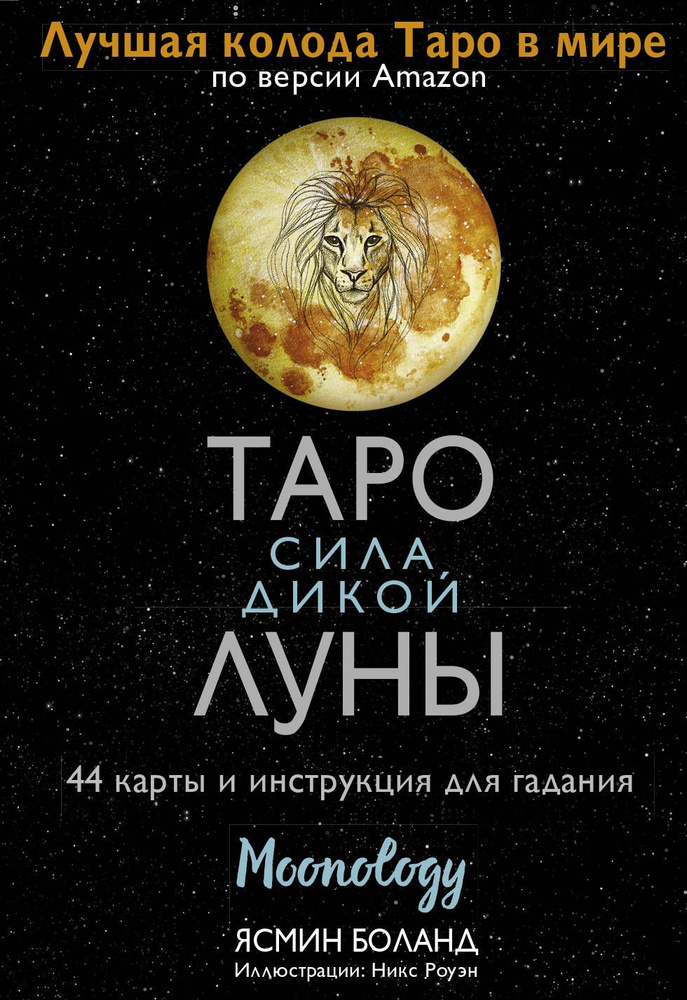 Таро сила дикой Луны. 44 карты и инструкция для гадания. Moonology  #1