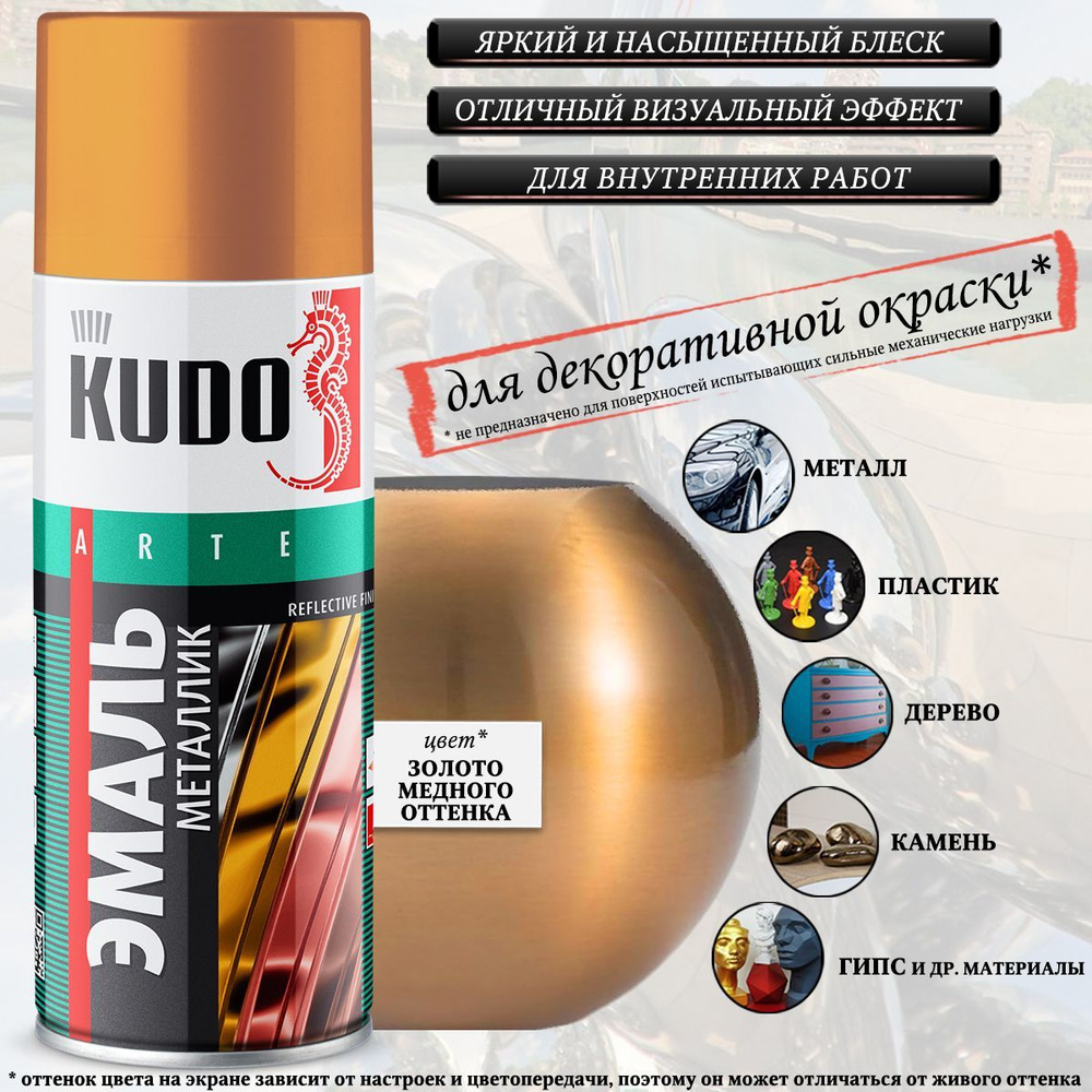 Краска универсальная KUDO "REFLECTIVE FINISH", золотой медного оттенка, металлик аэрозоль, 520мл  #1