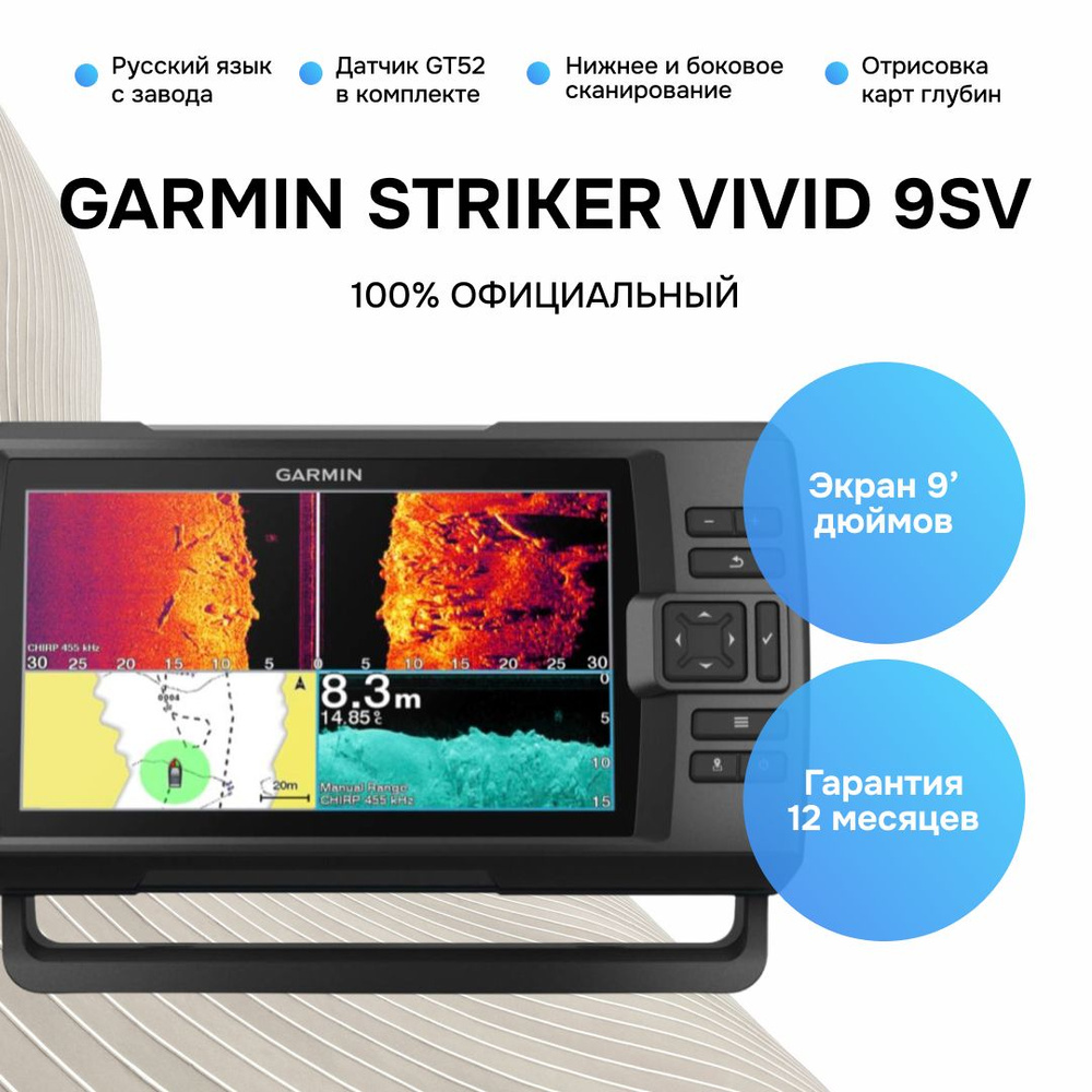 Эхолот GARMIN STRIKER VIVID 9SV с датчиком GT52HW-TM #1