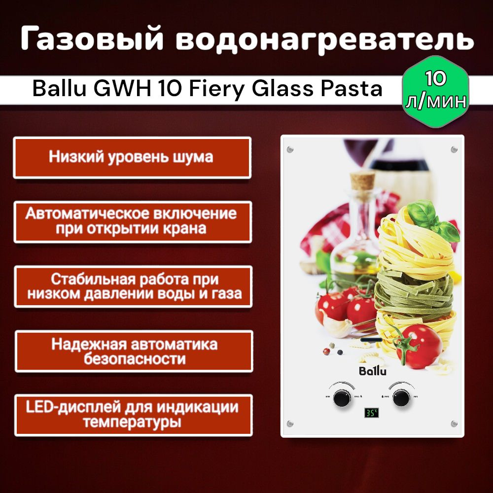 Газовый проточный водонагреватель Ballu GWH 10 Fiery Glass Pasta, Колонка газовая  #1