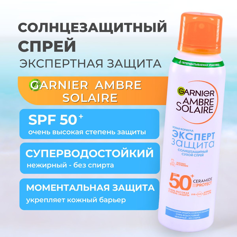 Спрей солнцезащитный Garnier AMBRE SOLAIRE Экспертная защита SPF 50+, 150 мл  #1