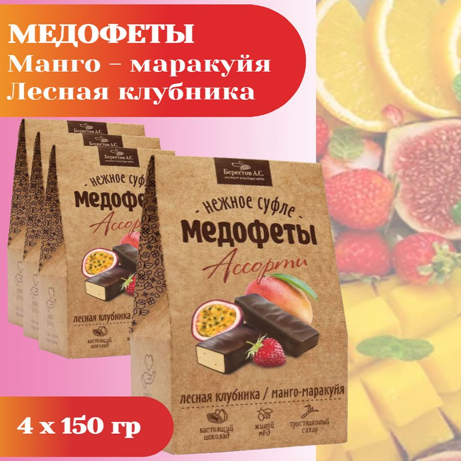 Конфеты Берестов А.С. Медофеты нежное суфле, 150 грамм #1