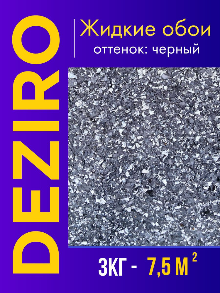 Deziro Жидкие обои, 3 кг, Оттенок черный #1