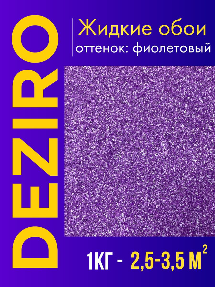 Deziro Жидкие обои, 1 кг, Оттенок фиолетовый #1