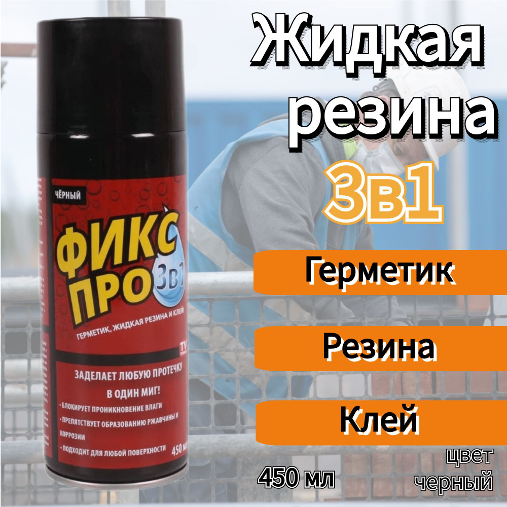 жидкая резина герметик Фикс Про 3в1, черный, 1 штук, 450мл #1