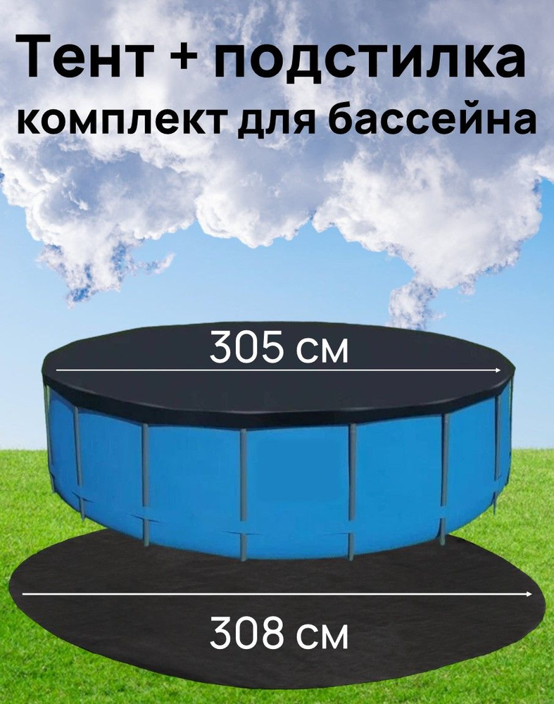 Тент и подстилка для бассейна; комплект для каркасного и надувного бассейна диаметром до 183 см  #1