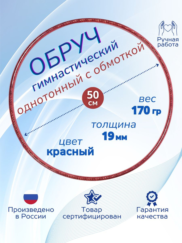 Обруч для художественной гимнастики обмотанный , диаметр 50 см, цвет : красный  #1