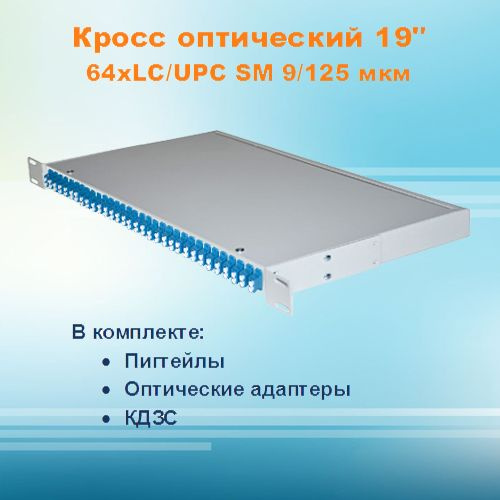 Кросс оптический стоечный СКРУ-1U19-A64-LC-SM (укомплектованный)  #1