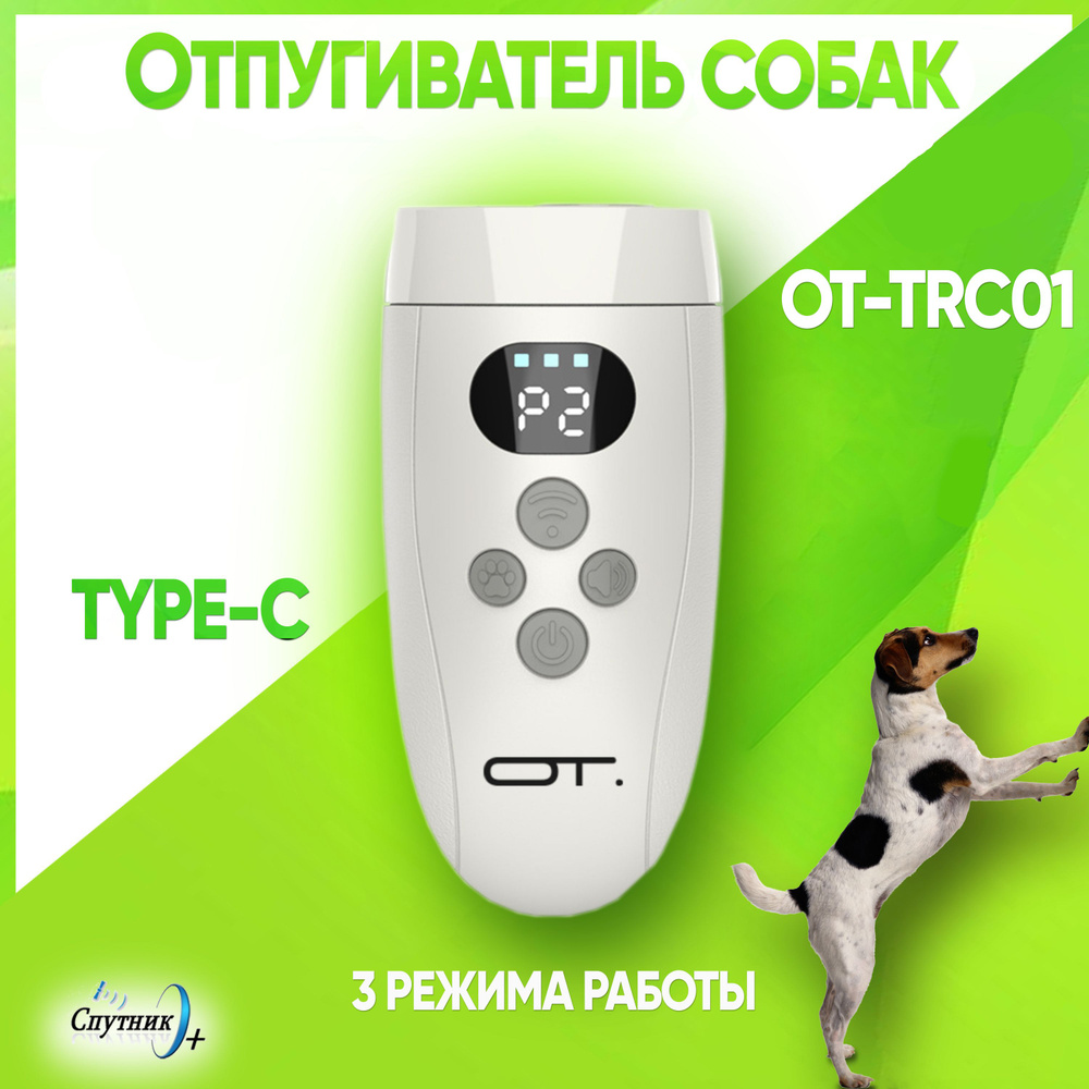 Ультразвуковой отпугиватель собак Орбита OT-TRC01 TYPE-C #1