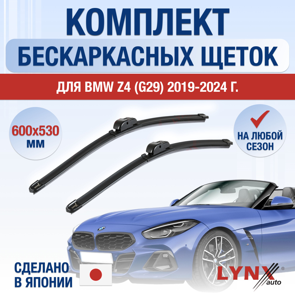 Щетки стеклоочистителя для BMW Z4 G29 / 2019 2020 2021 2022 2023 2024 / Комплект бескаркасных дворников #1