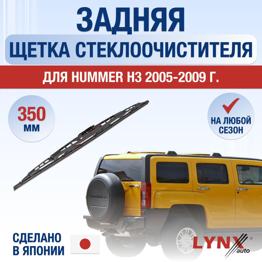 Задняя щетка стеклоочистителя для Hummer H3 / 2005 2006 2007 2008 2009 / Задний дворник 350 мм Хаммер #1