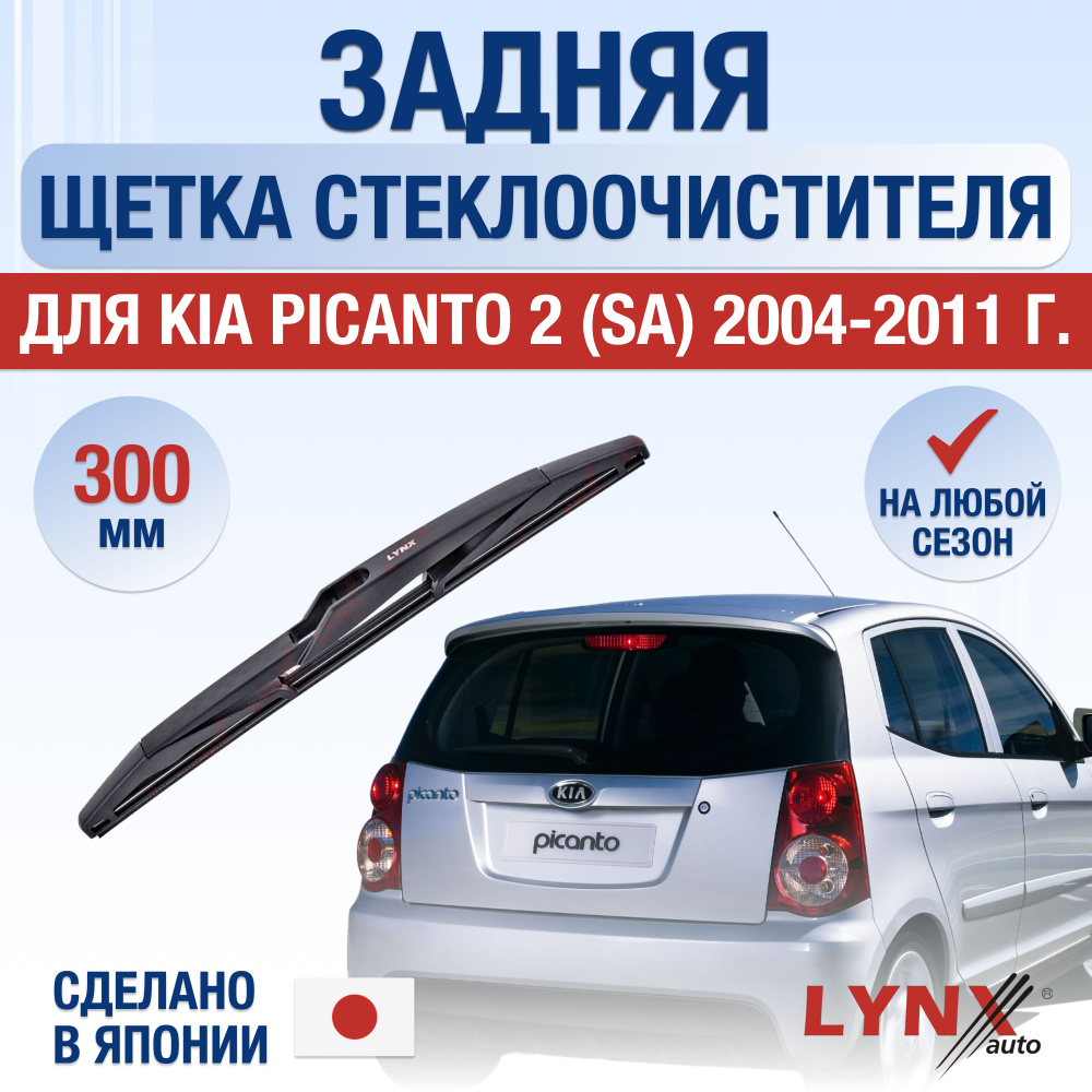 Задняя щетка стеклоочистителя для Kia Picanto (1) SA / 2004 2005 2006 2007 2008 2009 2010 2011 / Задний #1