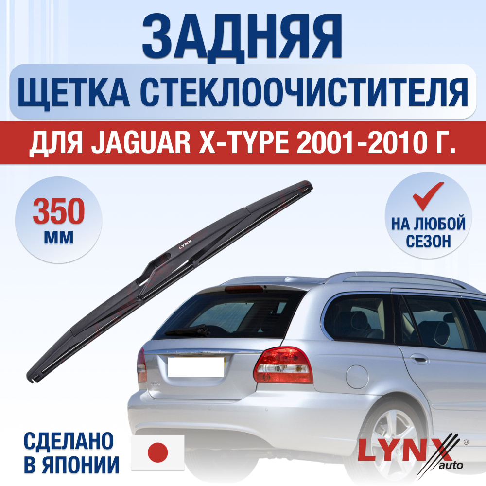 Задняя щетка стеклоочистителя для Jaguar X-type / 2001 2002 2003 2004 2005 2006 2007 2008 2009 2010 / #1