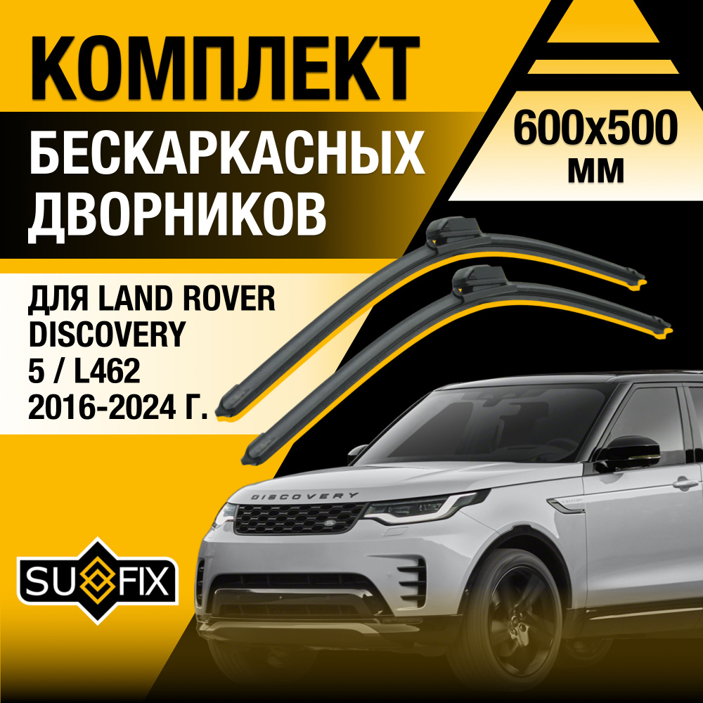 Дворники автомобильные для Land Rover Discovery 5 / L462 / 2016 2017 2018 2019 2020 2021 2022 2023 2024 #1