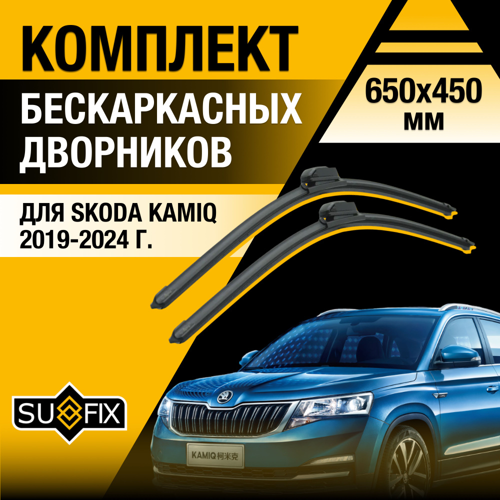 Щетки стеклоочистителя для Skoda Kamiq / 2019 2020 2021 2022 2023 2024 / Комплект бескаркасных дворников #1