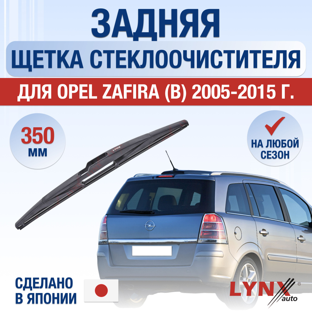 Задняя щетка стеклоочистителя для Opel Zafira B / 2005 2006 2007 2008 2009 2010 2011 2012 2013 2014 2015 #1