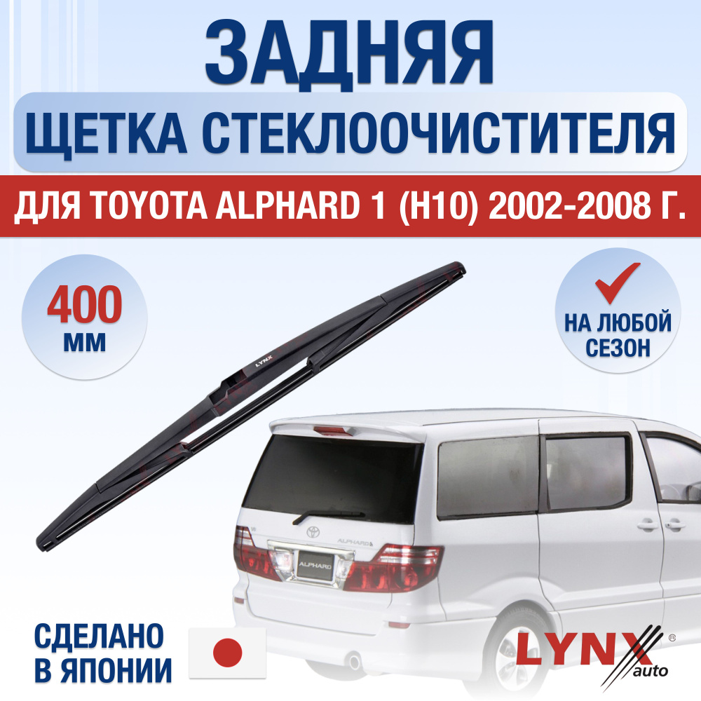 Задняя щетка стеклоочистителя для Toyota Alphard (1) H10 / 2002 2003 2004 2005 2006 2007 2008 / Задний #1