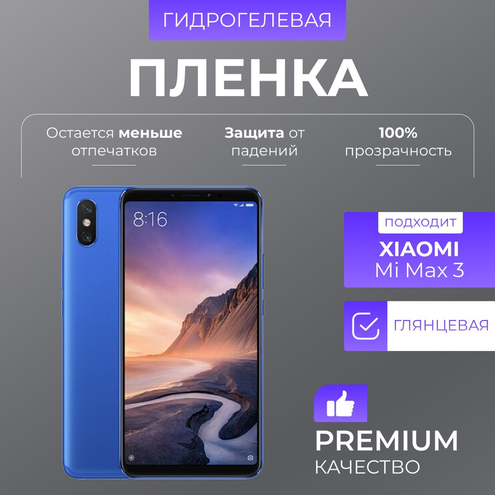 Гидрогелевая защитная пленка Xiaomi Mi Max 3 Глянец #1