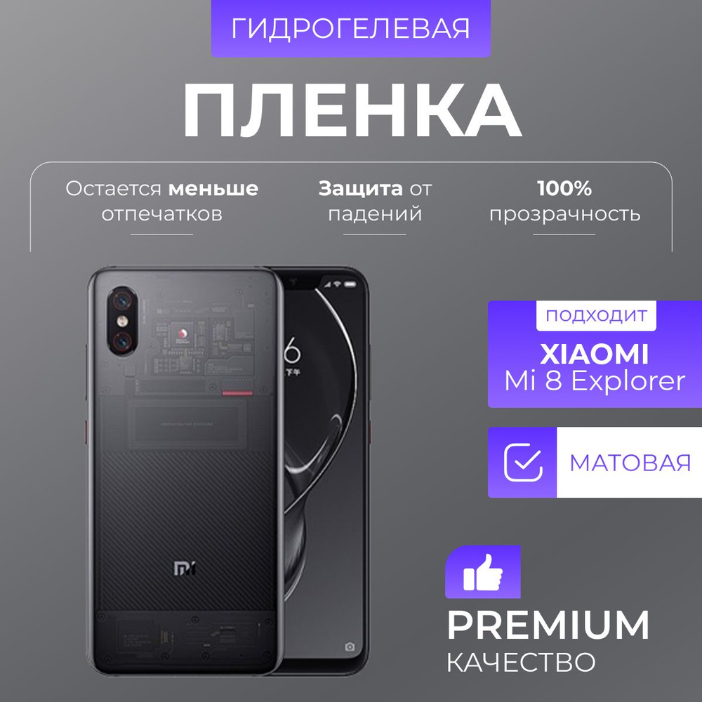 Гидрогелевая защитная пленка Xiaomi Mi 8 Explorer Матовый #1